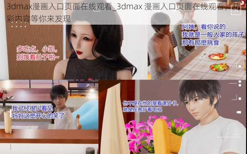 3dmax漫画入口页面在线观看_3dmax 漫画入口页面在线观看，精彩内容等你来发现