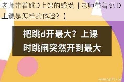 老师带着跳D上课的感受【老师带着跳 D 上课是怎样的体验？】