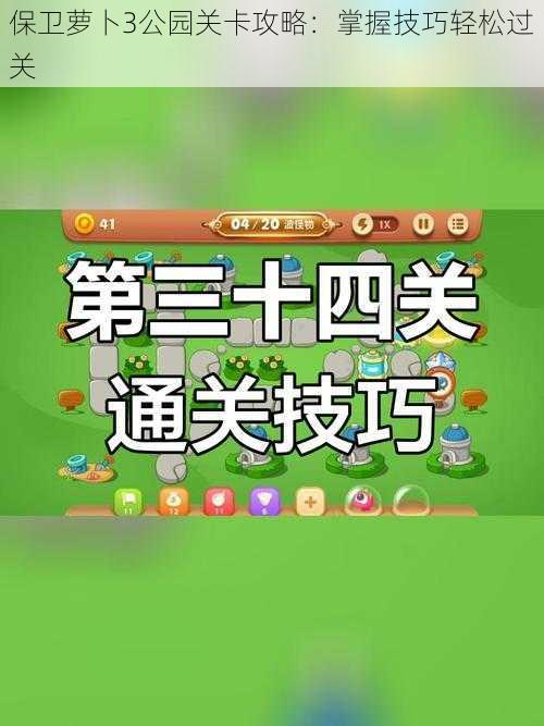 保卫萝卜3公园关卡攻略：掌握技巧轻松过关