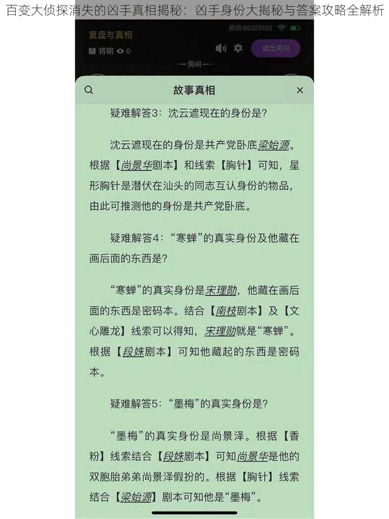 百变大侦探消失的凶手真相揭秘：凶手身份大揭秘与答案攻略全解析