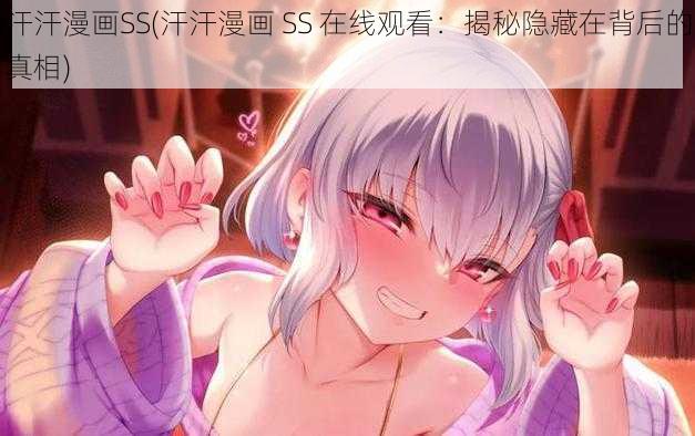 汗汗漫画SS(汗汗漫画 SS 在线观看：揭秘隐藏在背后的真相)