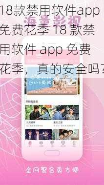 18款禁用软件app免费花季 18 款禁用软件 app 免费花季，真的安全吗？