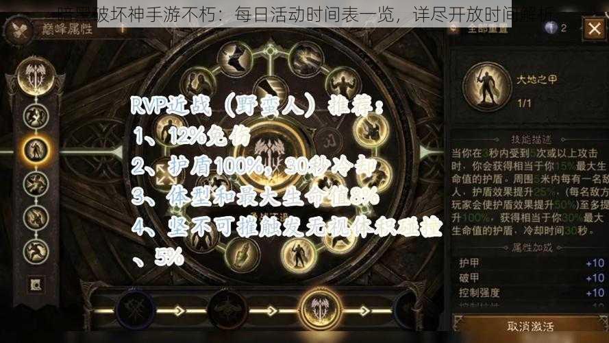 暗黑破坏神手游不朽：每日活动时间表一览，详尽开放时间解析