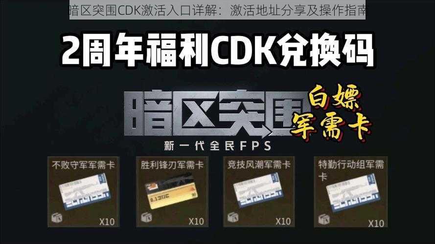 暗区突围CDK激活入口详解：激活地址分享及操作指南