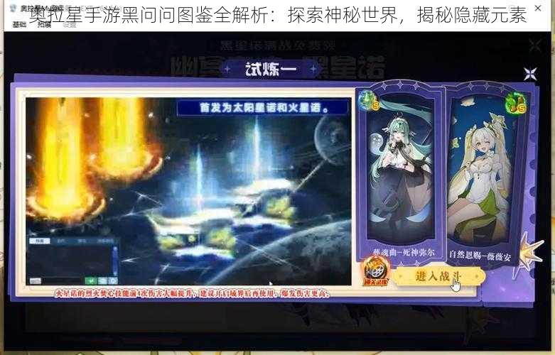 奥拉星手游黑问问图鉴全解析：探索神秘世界，揭秘隐藏元素