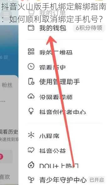 抖音火山版手机绑定解绑指南：如何顺利取消绑定手机号？