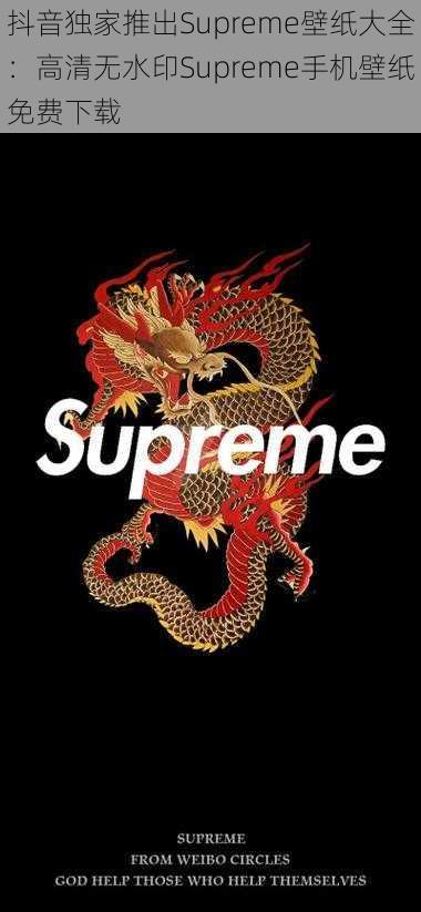 抖音独家推出Supreme壁纸大全：高清无水印Supreme手机壁纸免费下载