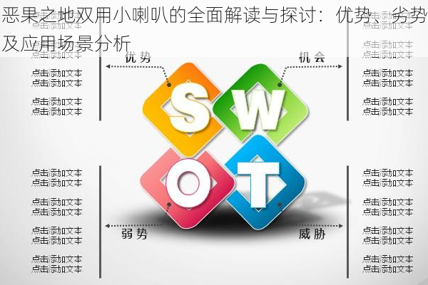 恶果之地双用小喇叭的全面解读与探讨：优势、劣势及应用场景分析