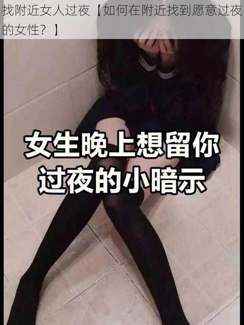 找附近女人过夜【如何在附近找到愿意过夜的女性？】