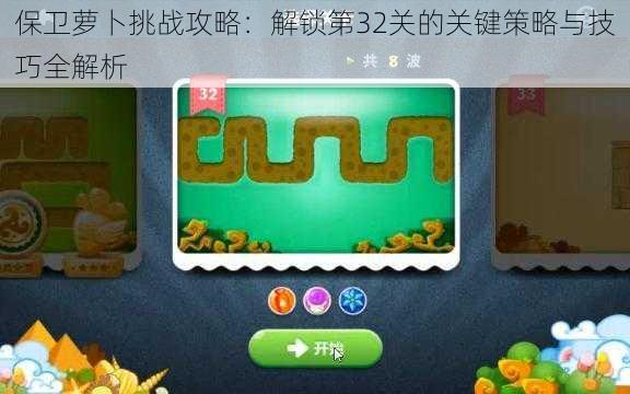 保卫萝卜挑战攻略：解锁第32关的关键策略与技巧全解析