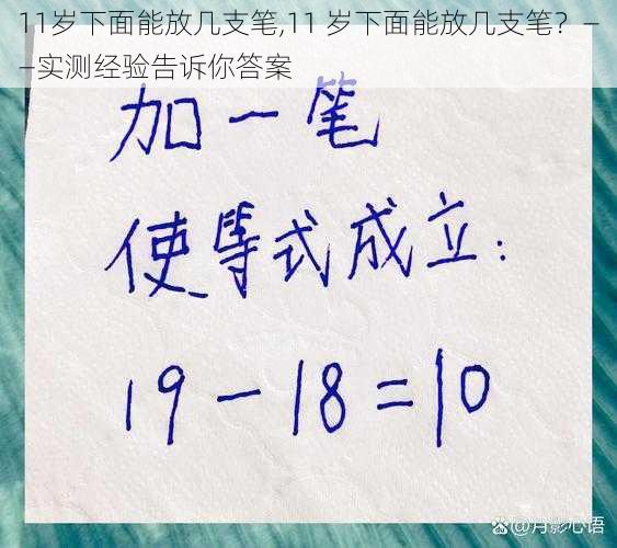 11岁下面能放几支笔,11 岁下面能放几支笔？——实测经验告诉你答案