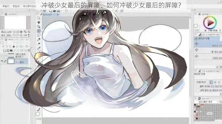 冲破少女最后的屏障、如何冲破少女最后的屏障？