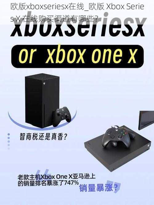 欧版xboxseriesx在线_欧版 Xbox Series X 在线购买渠道有哪些？