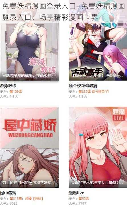 免费妖精漫画登录入口—免费妖精漫画登录入口：畅享精彩漫画世界