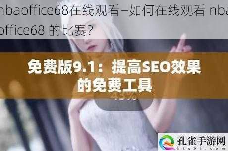 nbaoffice68在线观看—如何在线观看 nbaoffice68 的比赛？