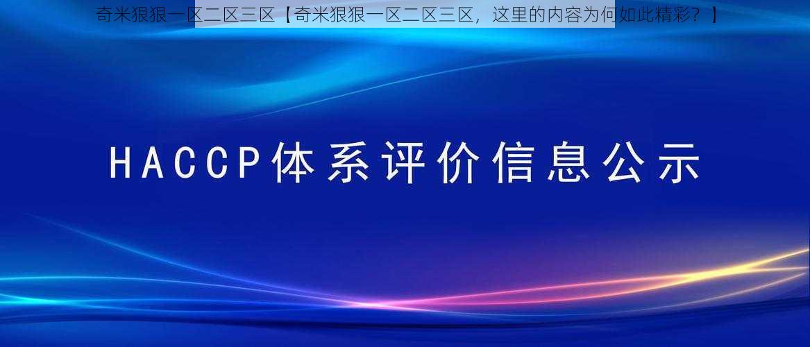 奇米狠狠一区二区三区【奇米狠狠一区二区三区，这里的内容为何如此精彩？】