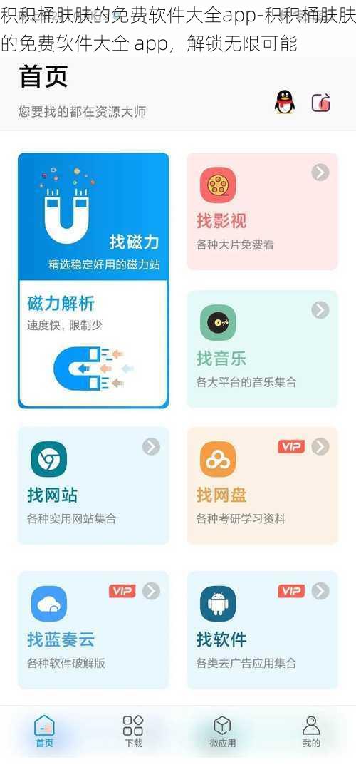 积积桶肤肤的免费软件大全app-积积桶肤肤的免费软件大全 app，解锁无限可能