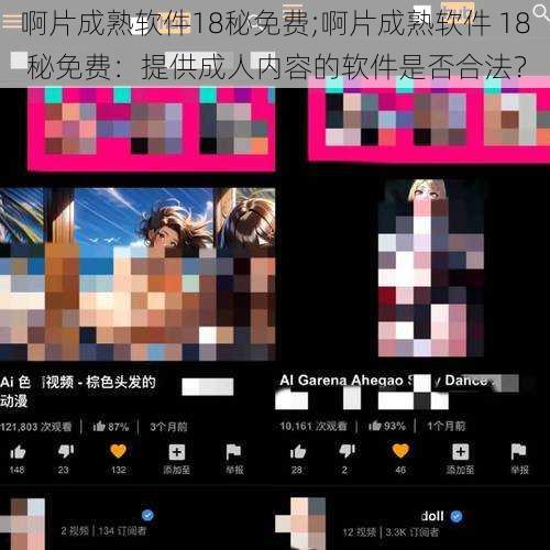 啊片成熟软件18秘免费;啊片成熟软件 18 秘免费：提供成人内容的软件是否合法？