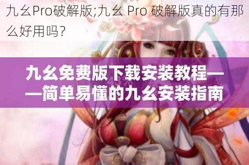 九幺Pro破解版;九幺 Pro 破解版真的有那么好用吗？