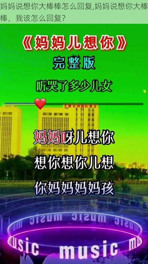 妈妈说想你大棒棒怎么回复,妈妈说想你大棒棒，我该怎么回复？