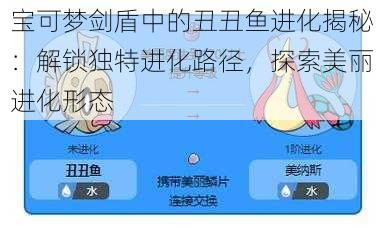 宝可梦剑盾中的丑丑鱼进化揭秘：解锁独特进化路径，探索美丽进化形态