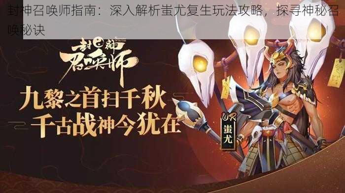 封神召唤师指南：深入解析蚩尤复生玩法攻略，探寻神秘召唤秘诀