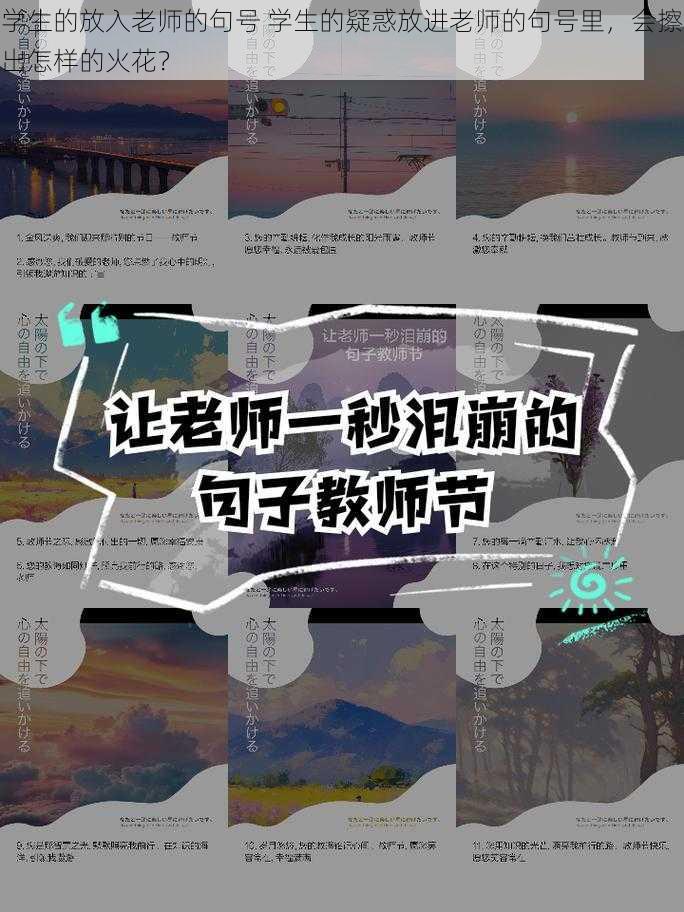 学生的放入老师的句号 学生的疑惑放进老师的句号里，会擦出怎样的火花？