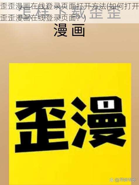 歪歪漫画在线登录页面打开方法(如何打开歪歪漫画在线登录页面？)