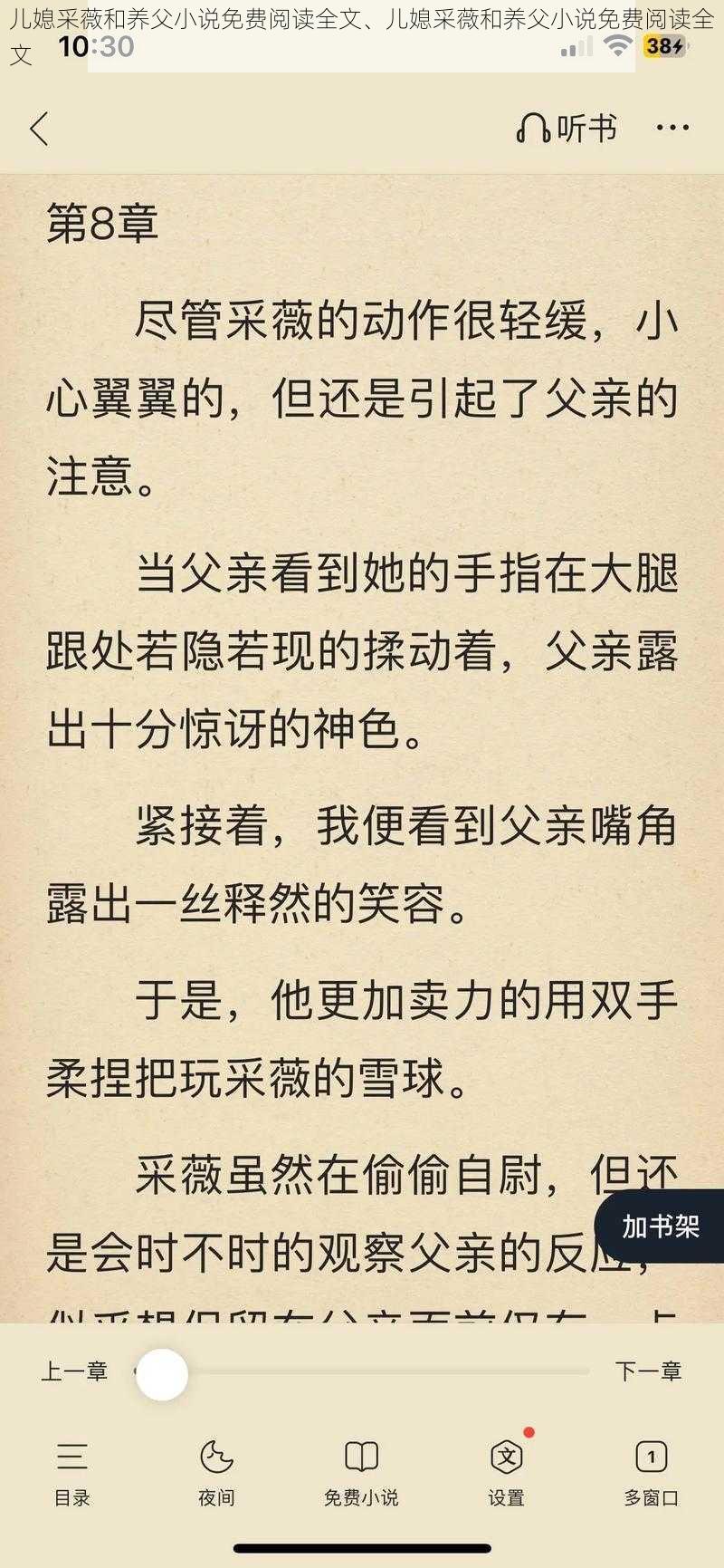 儿媳采薇和养父小说免费阅读全文、儿媳采薇和养父小说免费阅读全文