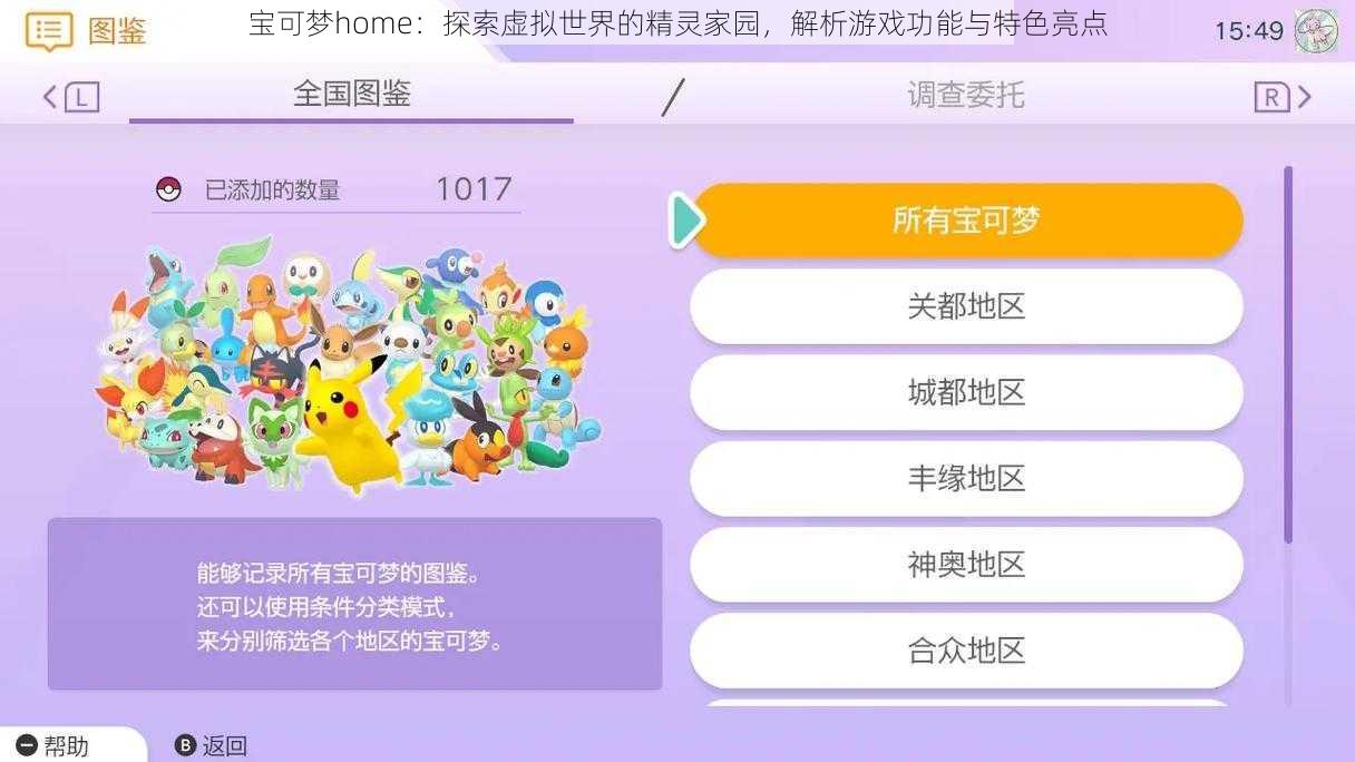 宝可梦home：探索虚拟世界的精灵家园，解析游戏功能与特色亮点
