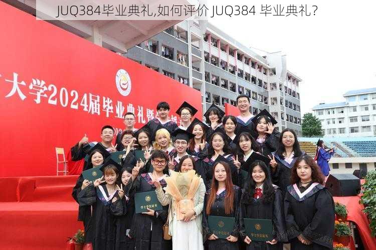 JUQ384毕业典礼,如何评价 JUQ384 毕业典礼？