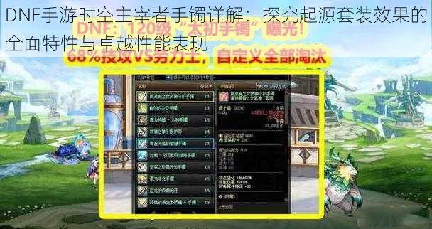 DNF手游时空主宰者手镯详解：探究起源套装效果的全面特性与卓越性能表现