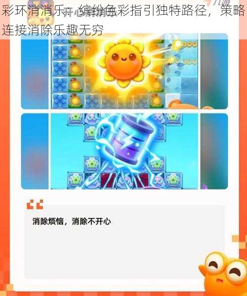 彩环消消乐：缤纷色彩指引独特路径，策略连接消除乐趣无穷