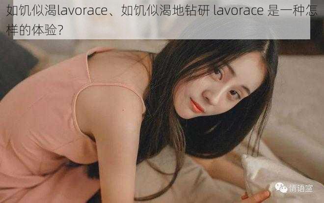 如饥似渴lavorace、如饥似渴地钻研 lavorace 是一种怎样的体验？