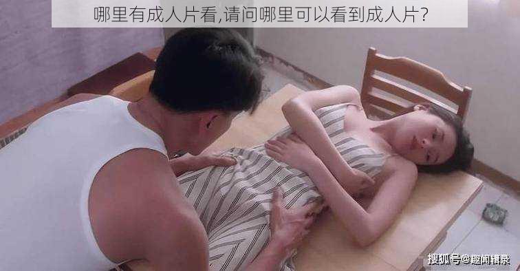 哪里有成人片看,请问哪里可以看到成人片？