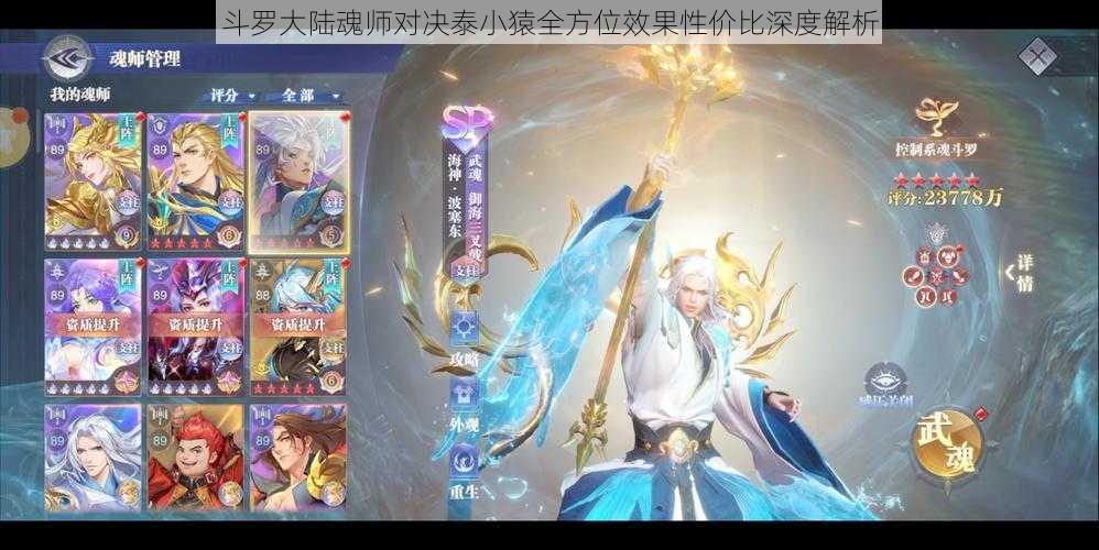 斗罗大陆魂师对决泰小猿全方位效果性价比深度解析