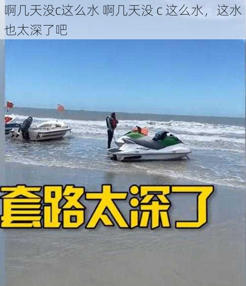 啊几天没c这么水 啊几天没 c 这么水，这水也太深了吧