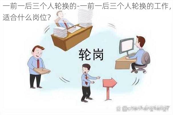 一前一后三个人轮换的-一前一后三个人轮换的工作，适合什么岗位？