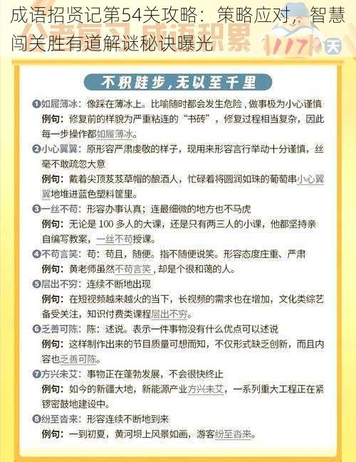 成语招贤记第54关攻略：策略应对，智慧闯关胜有道解谜秘诀曝光