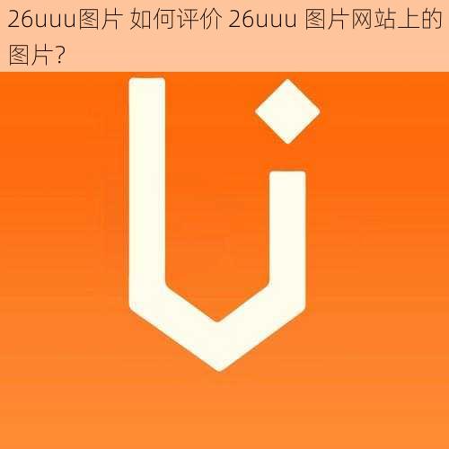 26uuu图片 如何评价 26uuu 图片网站上的图片？