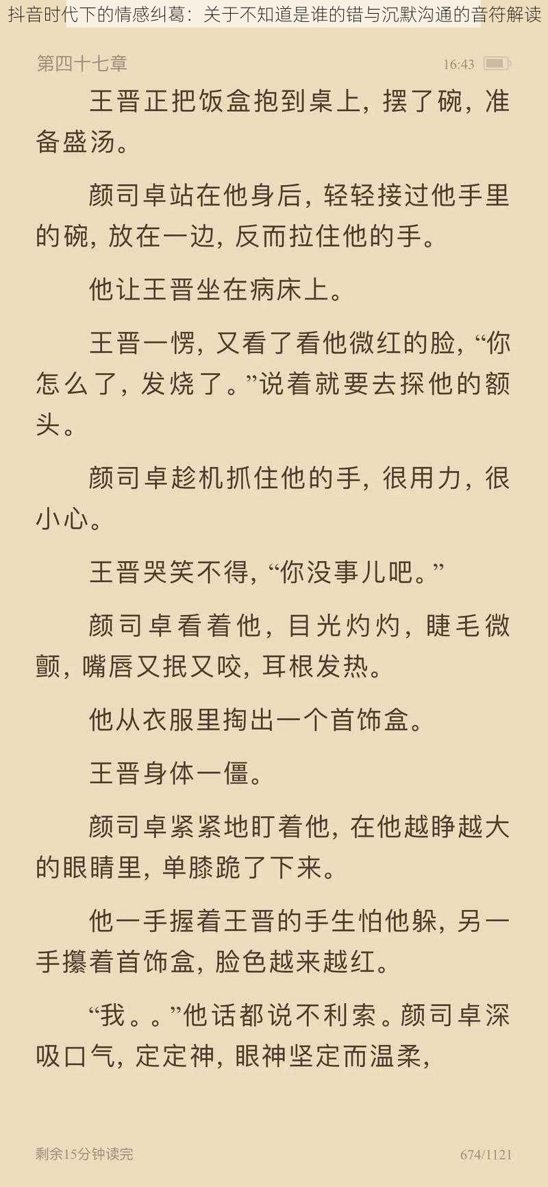 抖音时代下的情感纠葛：关于不知道是谁的错与沉默沟通的音符解读