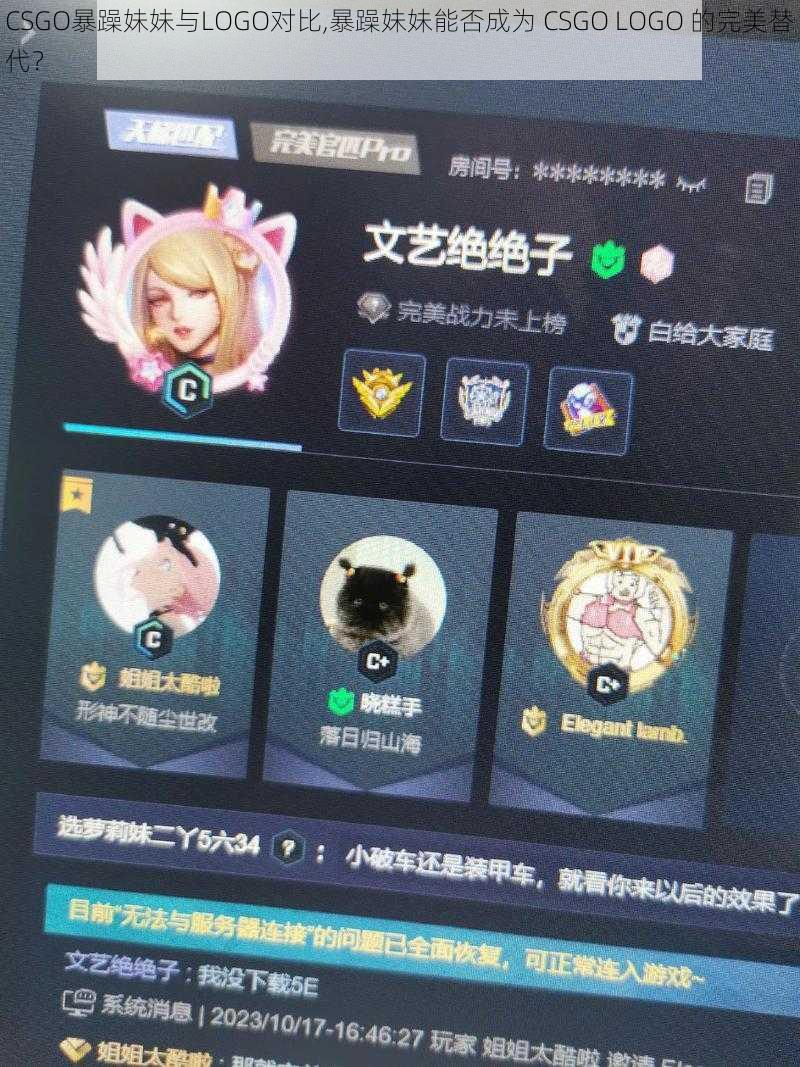 CSGO暴躁妹妹与LOGO对比,暴躁妹妹能否成为 CSGO LOGO 的完美替代？