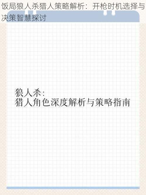 饭局狼人杀猎人策略解析：开枪时机选择与决策智慧探讨