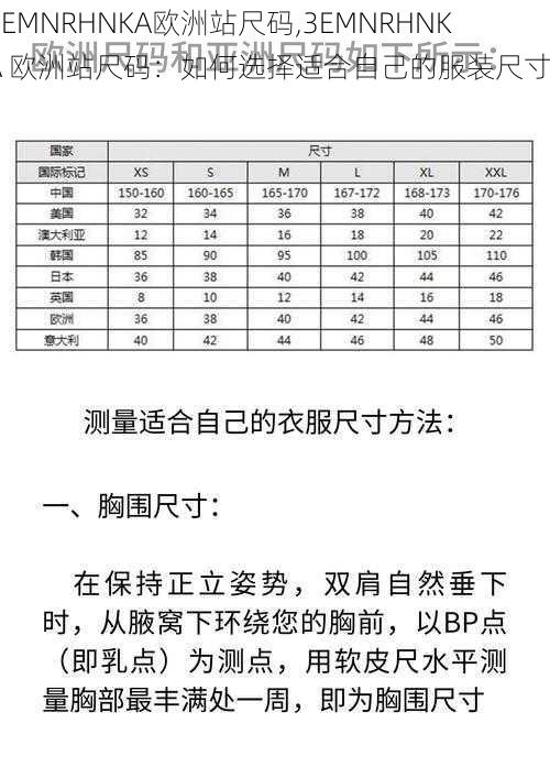 3EMNRHNKA欧洲站尺码,3EMNRHNKA 欧洲站尺码：如何选择适合自己的服装尺寸？