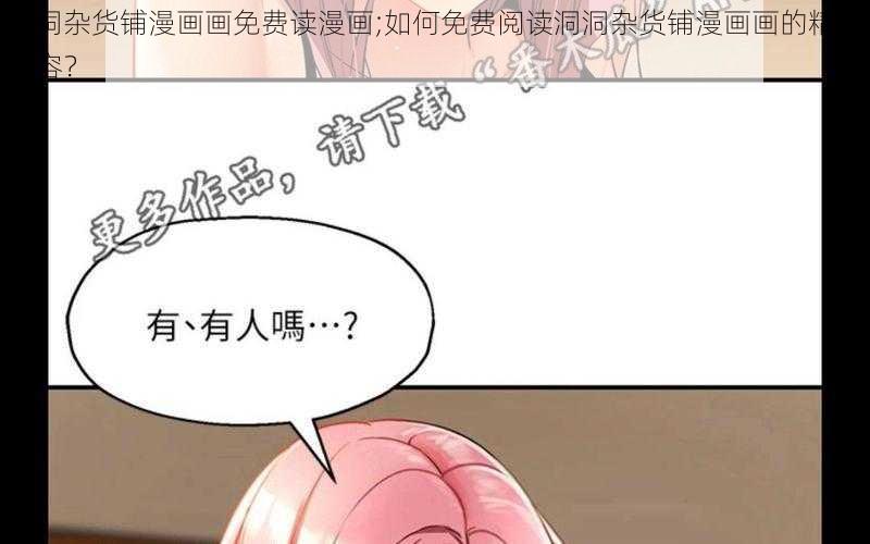 洞洞杂货铺漫画画免费读漫画;如何免费阅读洞洞杂货铺漫画画的精彩内容？