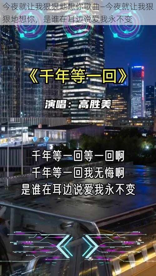 今夜就让我狠狠地想你歌曲—今夜就让我狠狠地想你，是谁在耳边说爱我永不变