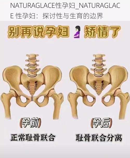 NATURAGLACE性孕妇_NATURAGLACE 性孕妇：探讨性与生育的边界