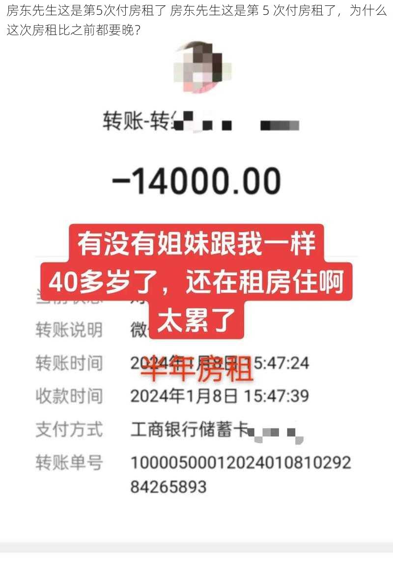 房东先生这是第5次付房租了 房东先生这是第 5 次付房租了，为什么这次房租比之前都要晚？