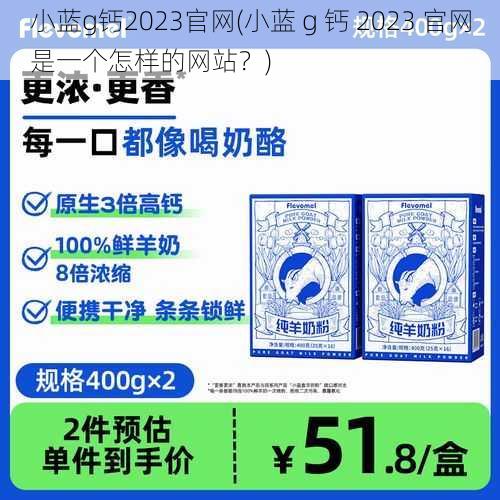 小蓝g钙2023官网(小蓝 g 钙 2023 官网是一个怎样的网站？)