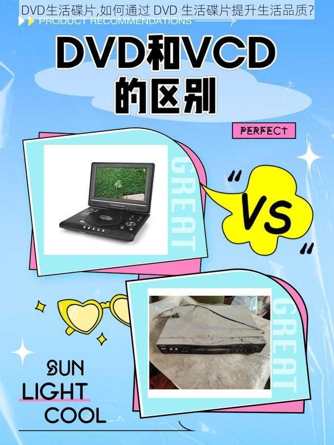 DVD生活碟片,如何通过 DVD 生活碟片提升生活品质？